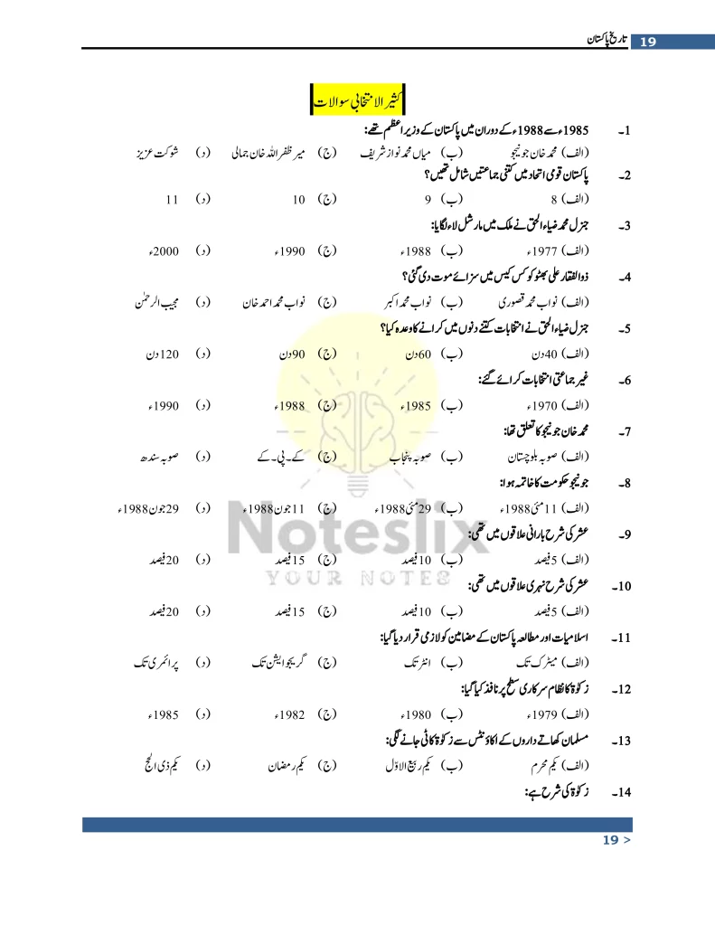 What are the key points to remember from Chapter 5 of 10th Class Pak Studies (Urdu) Punjab Board?
