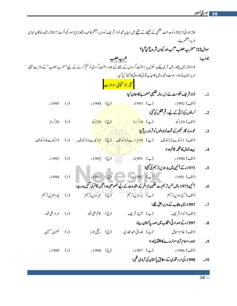 fill in the blanks of Chapter 5 of 10th Class Pak Studies (Urdu) Punjab Board?
