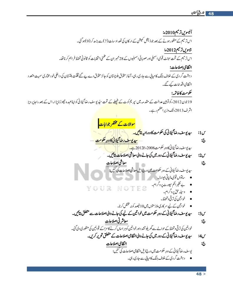 10th Class Pak Studies Chapter 5 Punjab Board Questions and Answers (Urdu)
