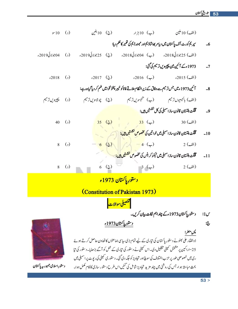 10th Class Punjab Board Pak Studies Chapter 5 Important Points (Urdu)
